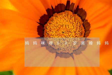 妈妈咪呀33岁离婚妈妈