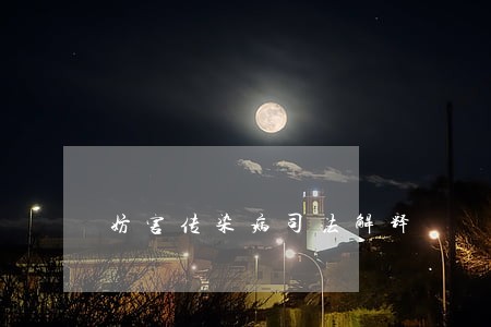 妨害传染病司法解释 妨害传染病司法解释