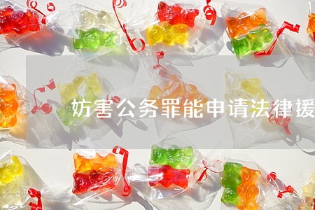 妨害公务罪能申请法律援助吗 妨害公务罪能申请法律援助吗