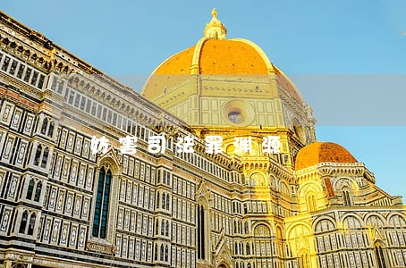 妨害司法罪渊源