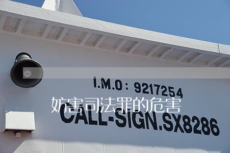 妨害司法罪的危害 妨害司法罪的危害