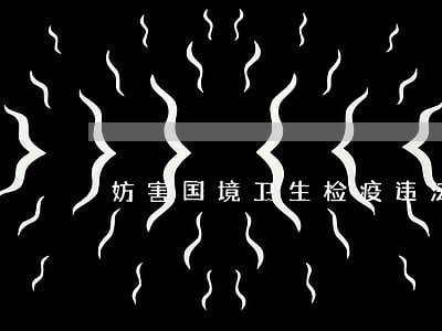 妨害国境卫生检疫违法案件曝光栏 妨害国境卫生检疫违法案件曝光栏