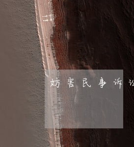 妨害民事诉讼强制措施的种类 妨害民事诉讼强制措施的种类