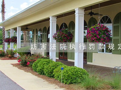妨害法院执行罚款规定 妨害法院执行罚款规定