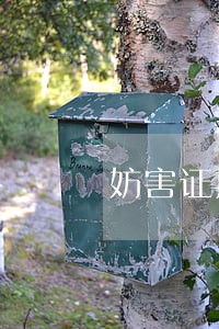 妨害证据 妨害证据