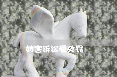 妨害诉讼受处罚
