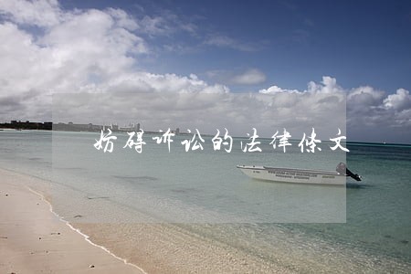 妨碍诉讼的法律条文 妨碍诉讼的法律条文