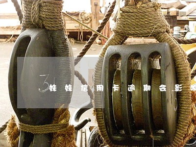 妹妹信用卡逾期会影响哥哥一家吗
