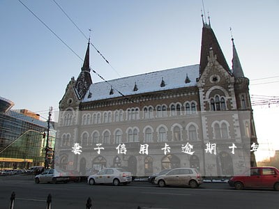 妻子信用卡逾期十年
