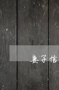 妻子信用卡逾期老公坐牢