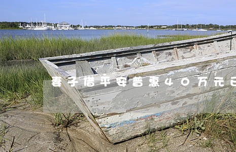 妻子借平安普惠40万元已逾期