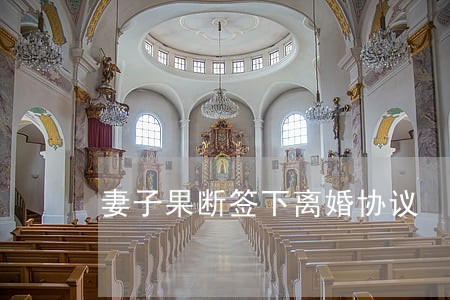 妻子果断签下离婚协议 妻子果断签下离婚协议