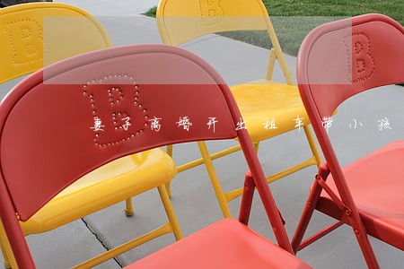 妻子离婚开出租车带小孩 妻子离婚开出租车带小孩