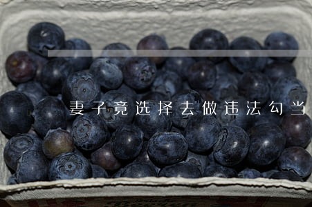 妻子竟选择去做违法勾当 妻子竟选择去做违法勾当