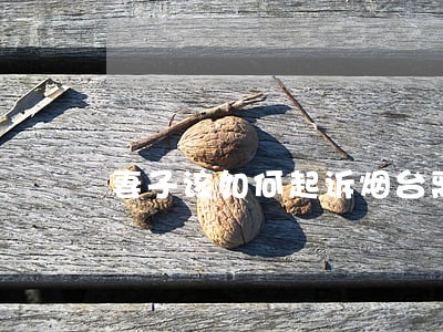 妻子该如何起诉烟台离婚律师 妻子该如何起诉烟台离婚律师