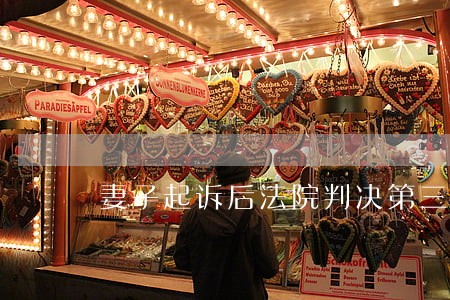 妻子起诉后法院判决第三者还款 妻子起诉后法院判决第三者还款