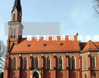 妻子起诉索赔获法院支持 妻子起诉索赔获法院支持