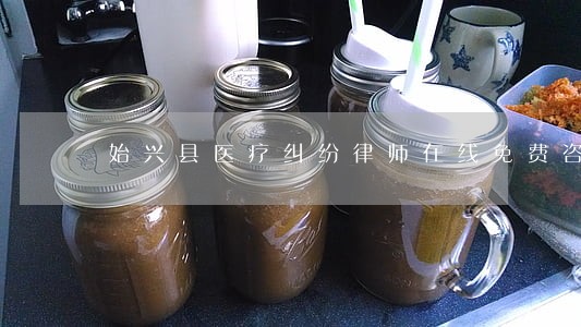 始兴县医疗纠纷律师在线免费咨询 始兴县医疗纠纷律师在线免费咨询