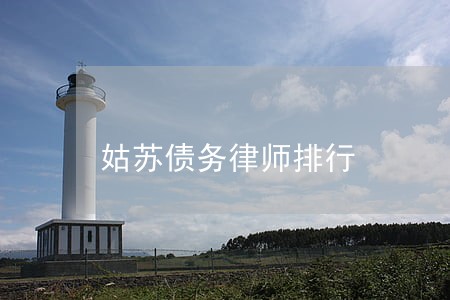 姑苏债务律师排行 姑苏债务律师排行