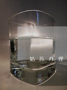 姑苏办理债务担保律师哪里找 姑苏办理债务担保律师哪里找