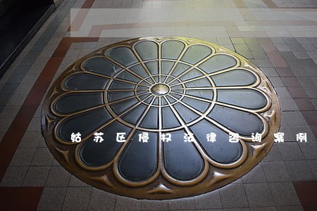姑苏区侵权法律咨询案例 姑苏区侵权法律咨询案例