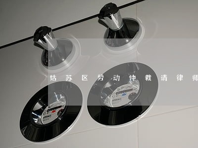 姑苏区劳动仲裁请律师需要多少钱