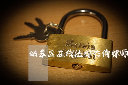 姑苏区在线法律咨询律师 姑苏区在线法律咨询律师