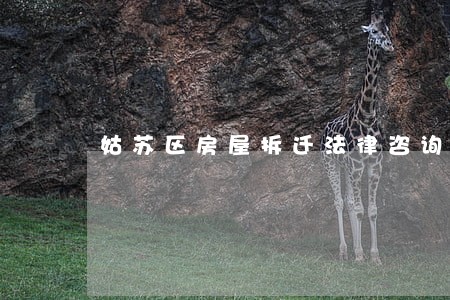 姑苏区房屋拆迁法律咨询 姑苏区房屋拆迁法律咨询