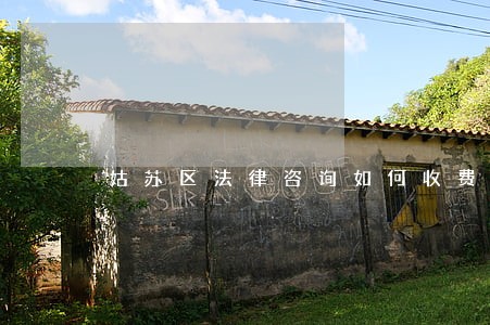 姑苏区法律咨询如何收费 姑苏区法律咨询如何收费