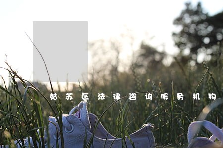 姑苏区法律咨询服务机构 姑苏区法律咨询服务机构