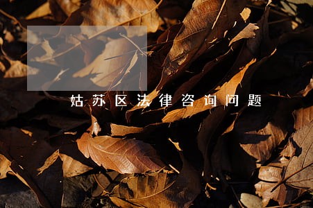 姑苏区法律咨询问题 姑苏区法律咨询问题