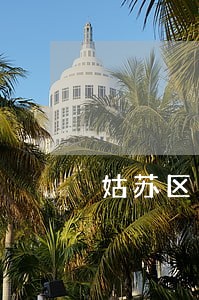 姑苏区消费法律咨询援助 姑苏区消费法律咨询援助