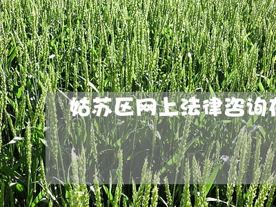 姑苏区网上法律咨询在线 姑苏区网上法律咨询在线