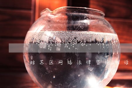 姑苏区网络法律咨询电话 姑苏区网络法律咨询电话