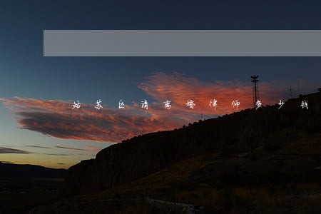 姑苏区请离婚律师多少钱 姑苏区请离婚律师多少钱