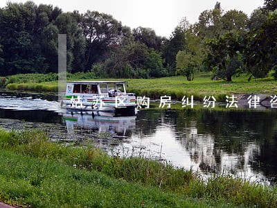 姑苏区购房纠纷法律咨询 姑苏区购房纠纷法律咨询