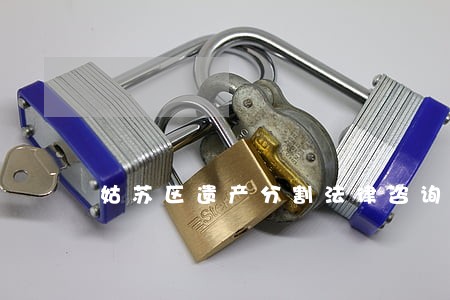 姑苏区遗产分割法律咨询 姑苏区遗产分割法律咨询