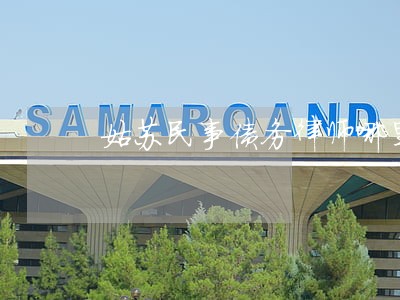 姑苏民事债务律师哪里找 姑苏民事债务律师哪里找
