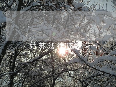 姑苏法律咨询 姑苏法律咨询