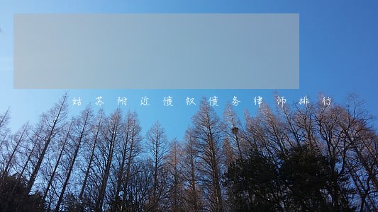 姑苏附近债权债务律师排行 姑苏附近债权债务律师排行
