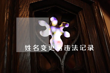姓名变更后违法记录