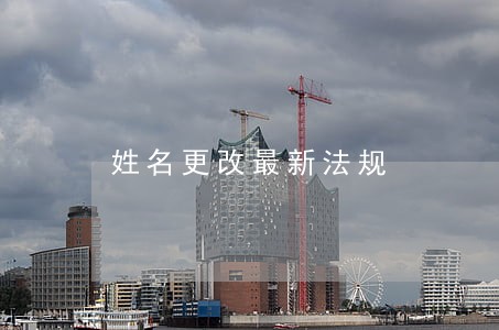 姓名更改最新法规 姓名更改最新法规