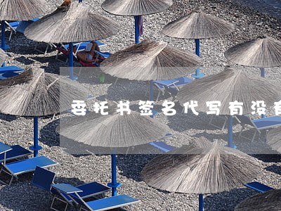 委托书签名代写有没有违法 委托书签名代写有没有违法