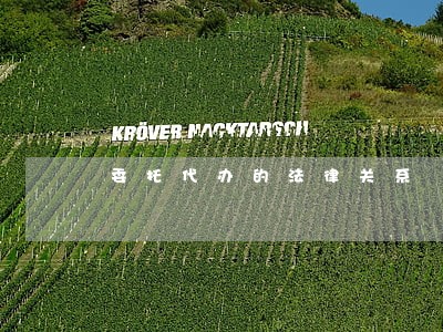 委托代办的法律关系