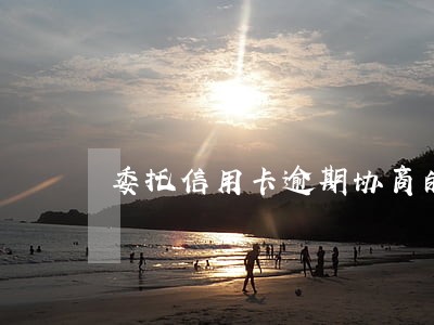 委托信用卡逾期协商的费用标准 委托信用卡逾期协商的费用标准