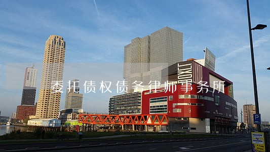 委托债权债务律师事务所 委托债权债务律师事务所