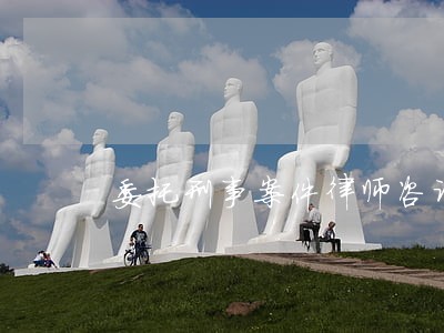 委托刑事案件律师咨询电话