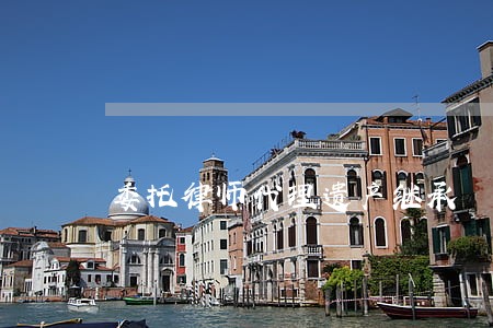 委托律师代理遗产继承 委托律师代理遗产继承