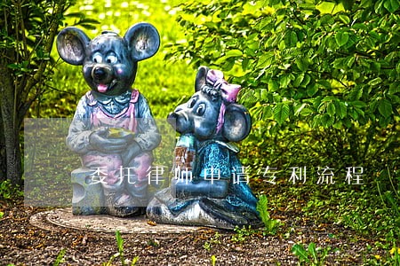 委托律师申请专利流程