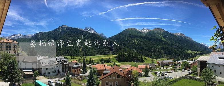 委托律师立案起诉别人 委托律师立案起诉别人